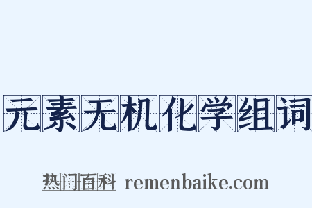 元素无机化学组词是什么意思的图片